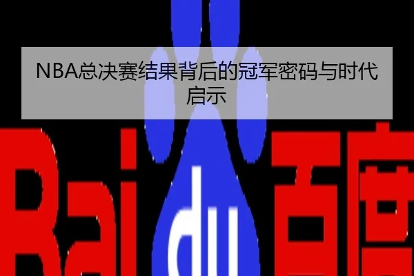 NBA总决赛结果背后的冠军密码与时代启示