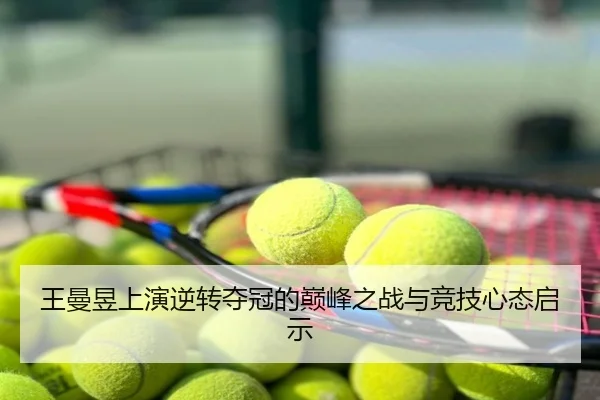 王曼昱上演逆转夺冠的巅峰之战与竞技心态启示