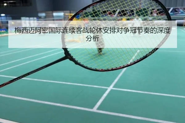 梅西迈阿密国际连续客战轮休安排对争冠节奏的深度分析
