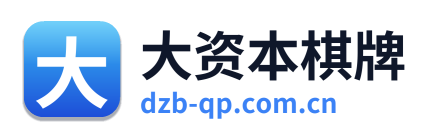大资本棋牌